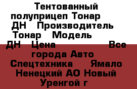 Тентованный полуприцеп Тонар 974611ДН › Производитель ­ Тонар › Модель ­ 974611ДН › Цена ­ 1 940 000 - Все города Авто » Спецтехника   . Ямало-Ненецкий АО,Новый Уренгой г.